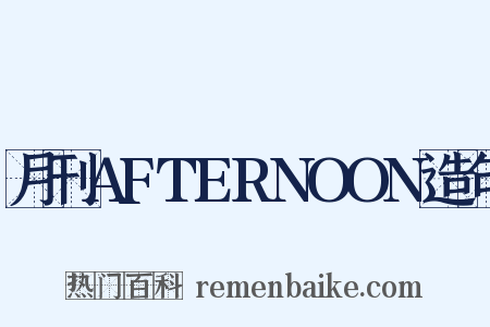 月刊AFTERNOON造句是什么意思的图片